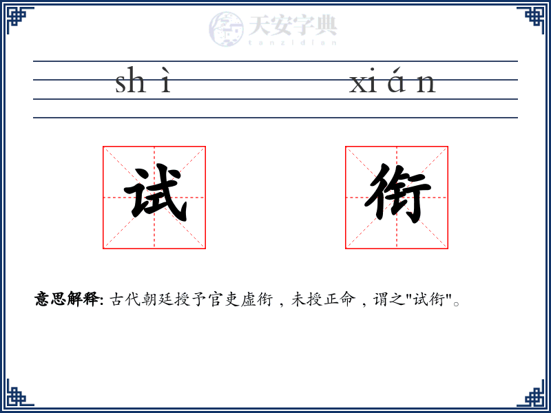 试衔