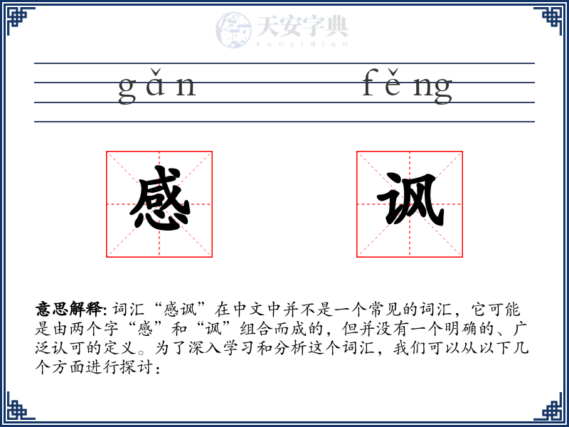 感讽