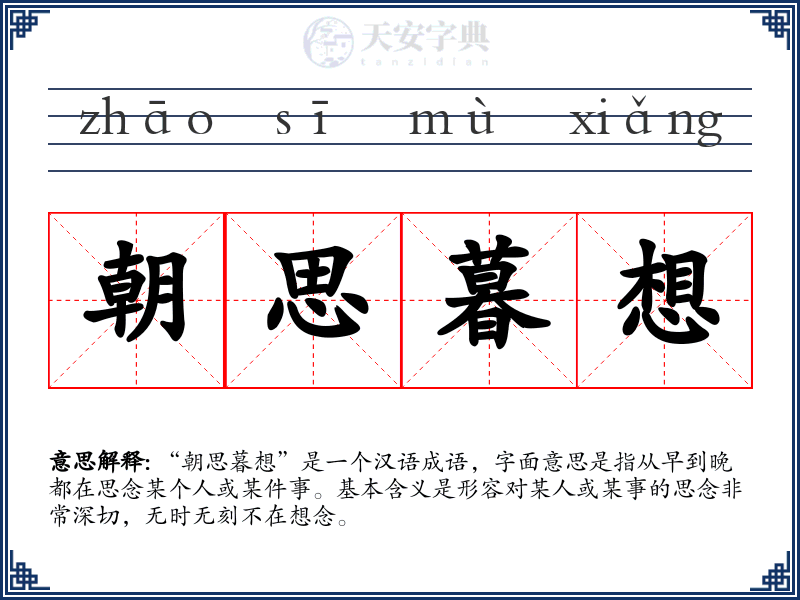 朝思暮想