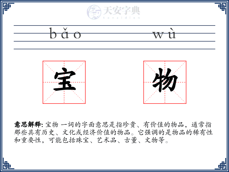 宝物