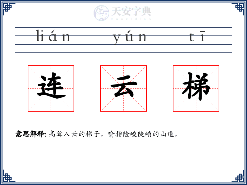 连云梯