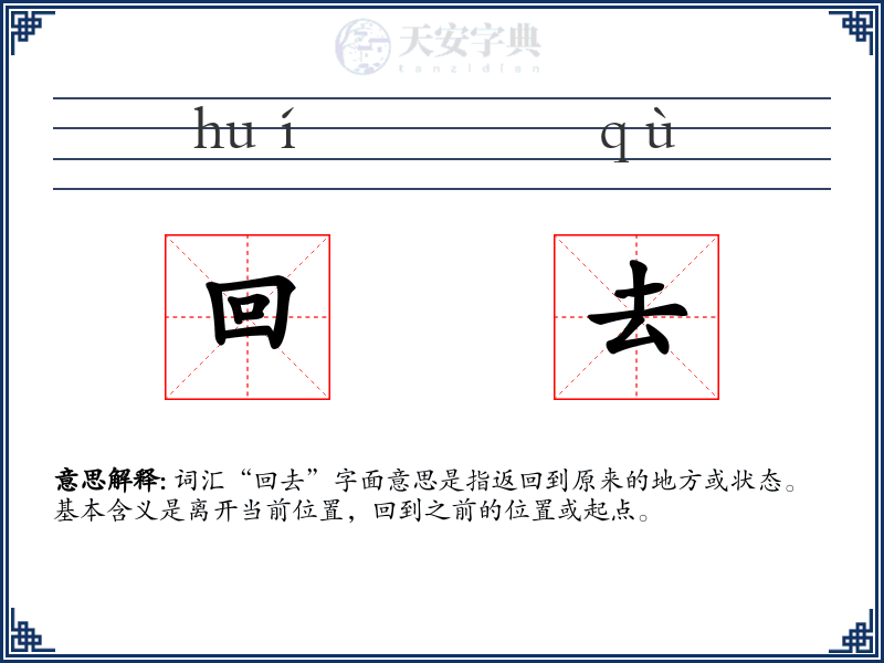 回去