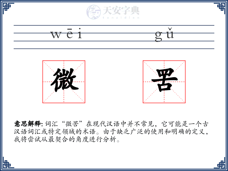 微罟