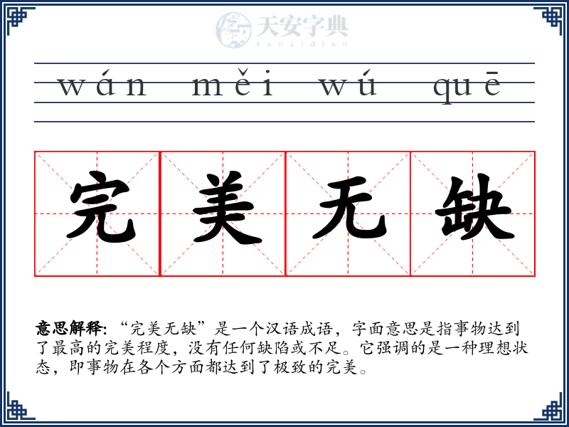 完美无缺