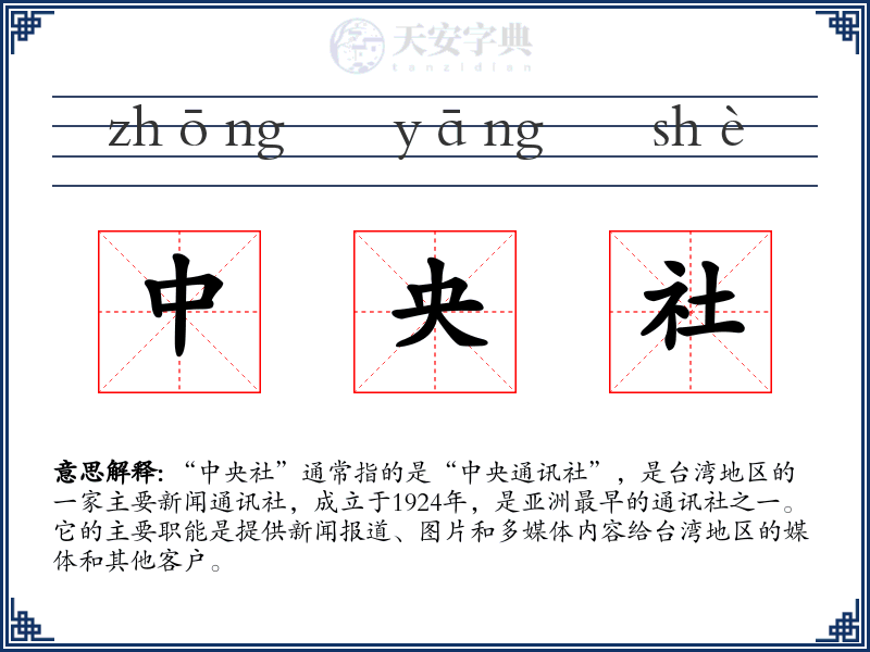 中央社