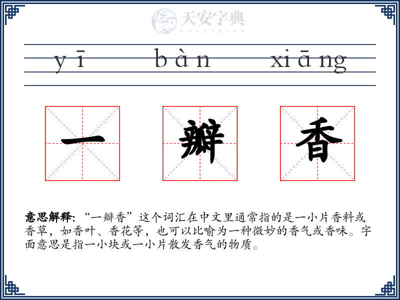 一瓣香