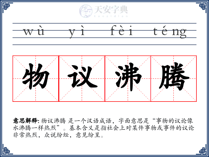 物议沸腾