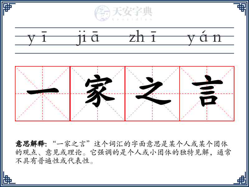 一家之言
