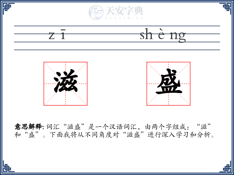 滋盛
