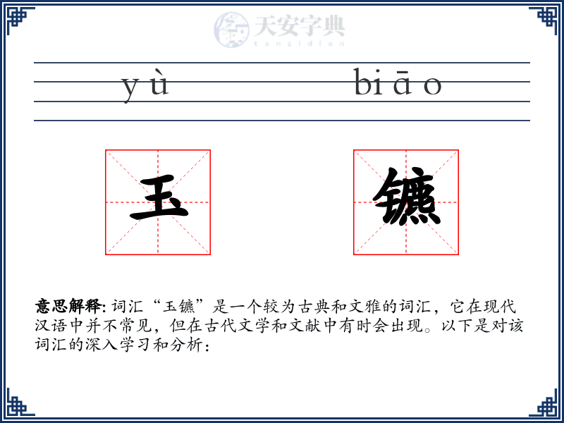 玉镳