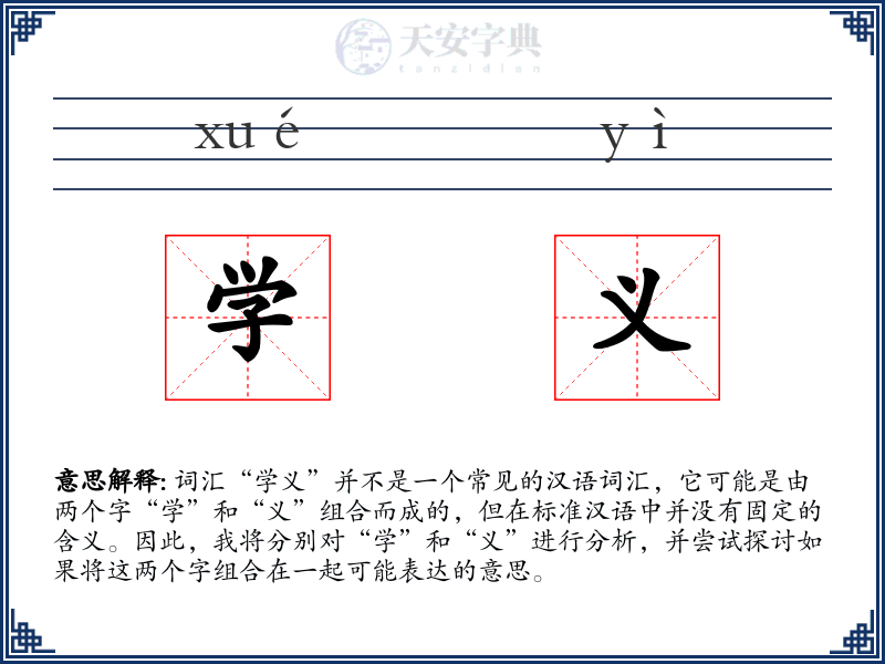 学义