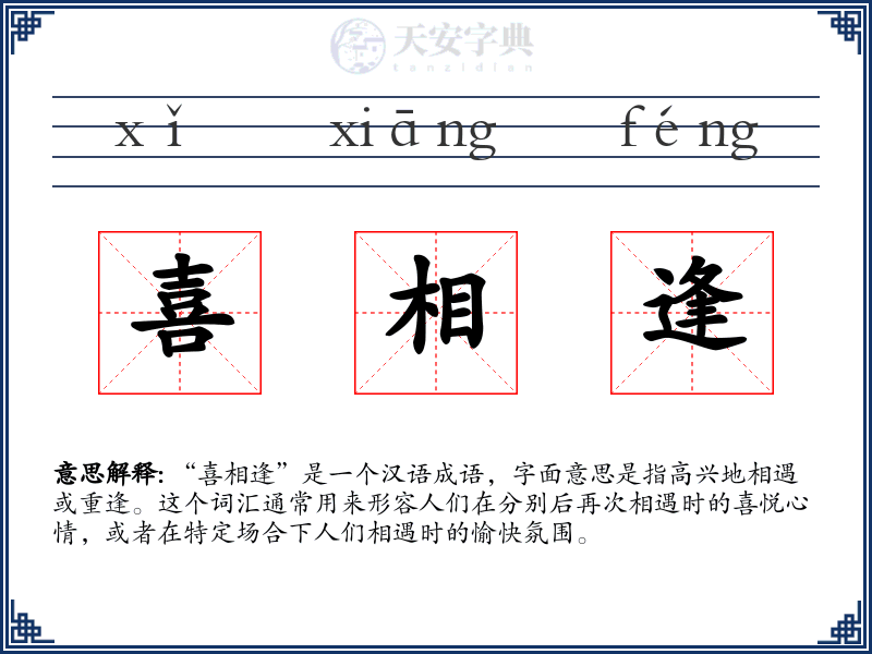 喜相逢