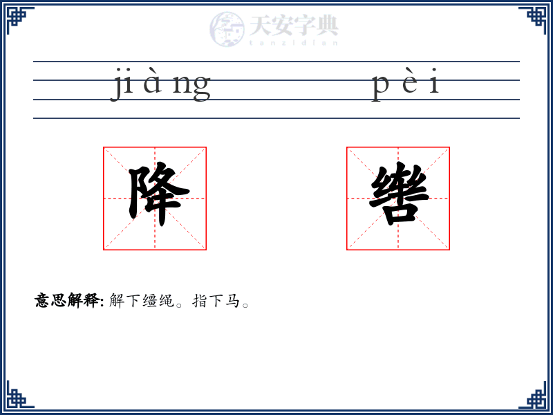 降辔