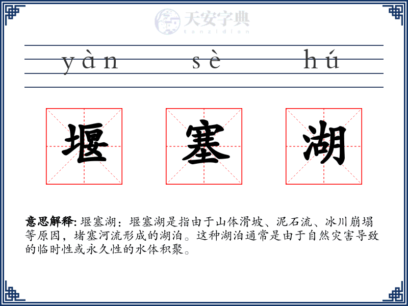 堰塞湖