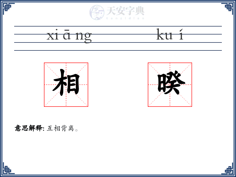 相暌