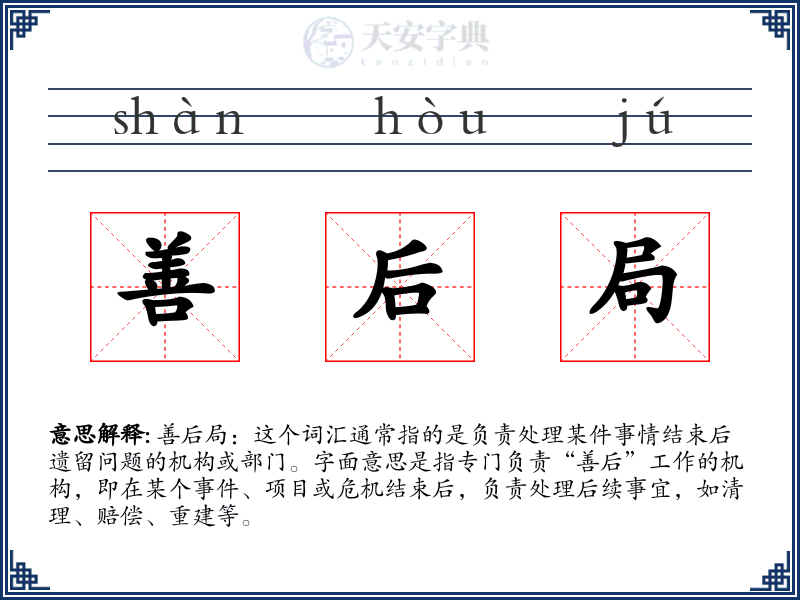 善后局