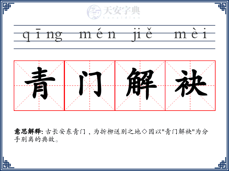 青门解袂