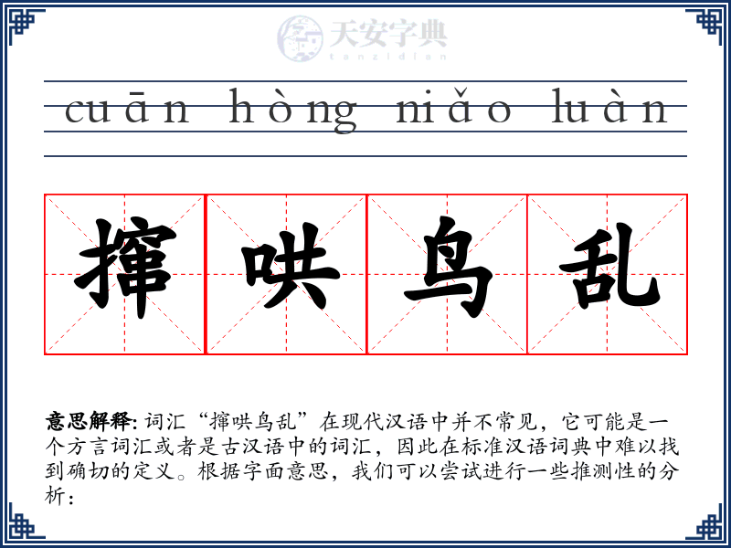 撺哄鸟乱