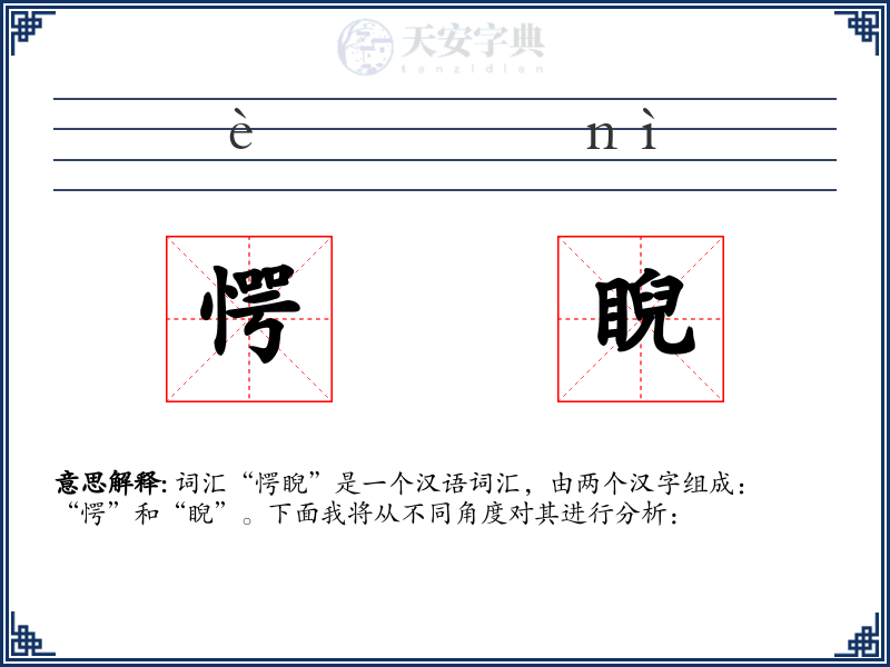 愕睨