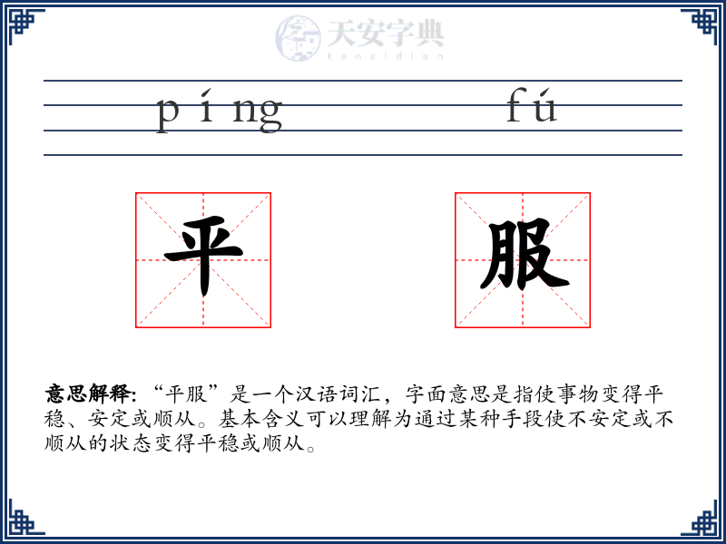 平服