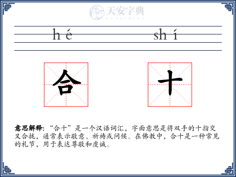 合十