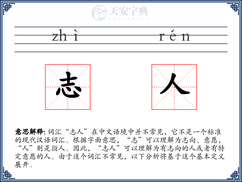 志人