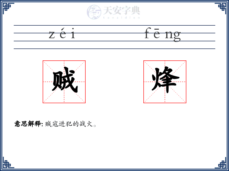 贼烽