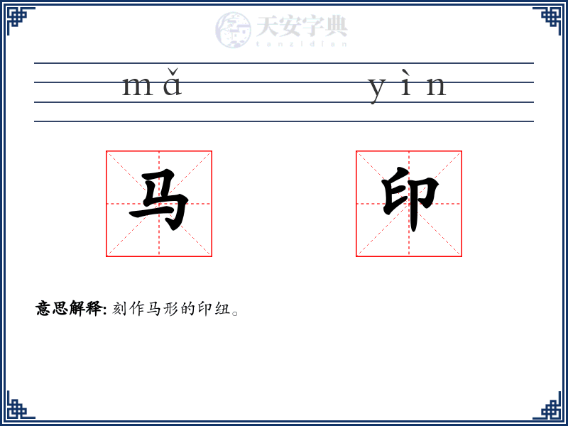 马印