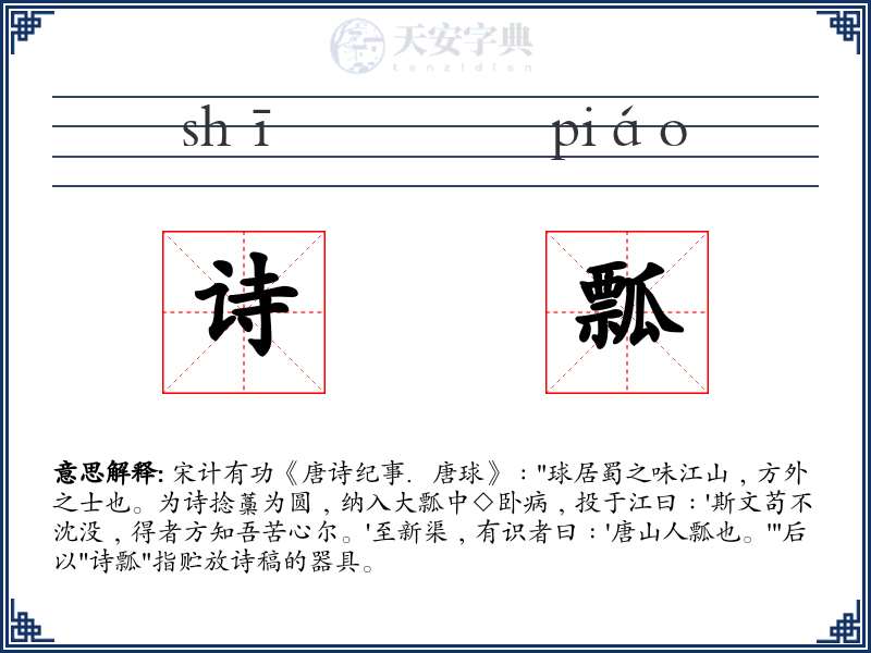诗瓢