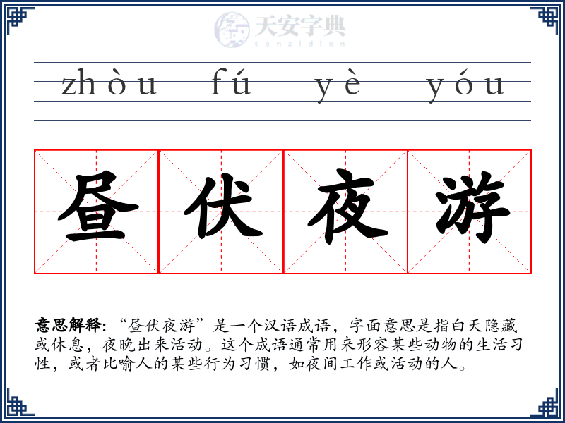 昼伏夜游