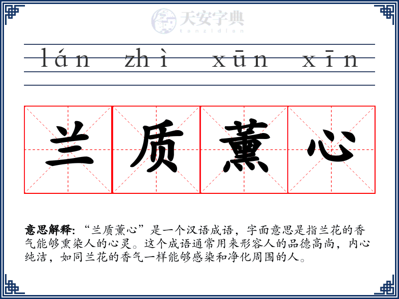 兰质薰心