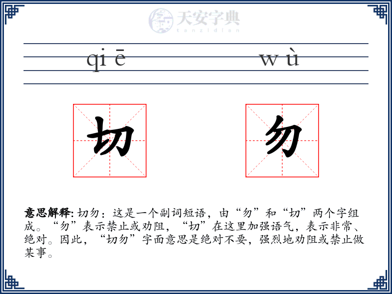 切勿
