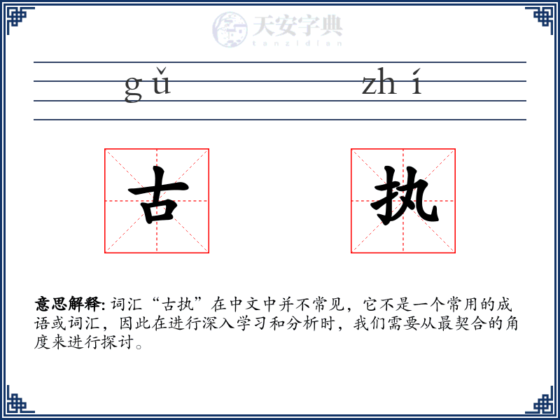 古执