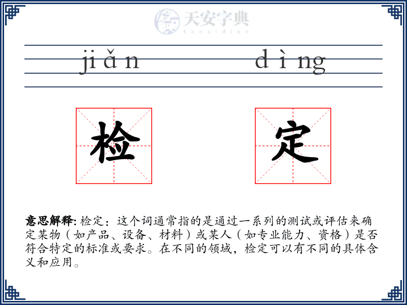 检定