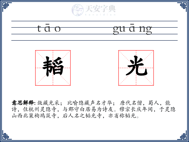 韬光