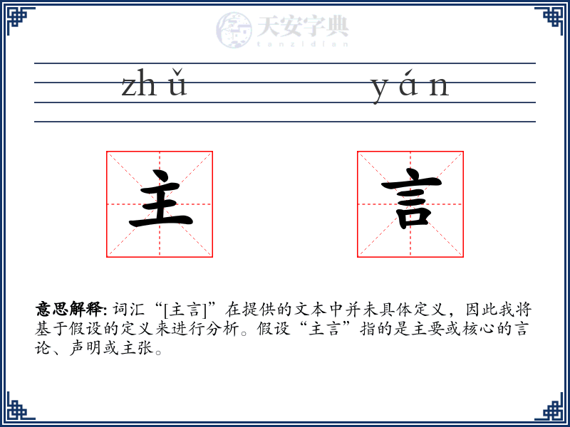 主言