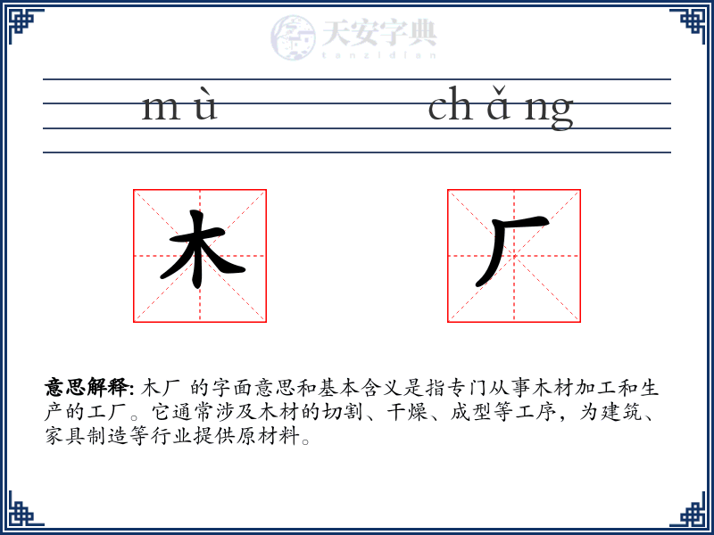 木厂
