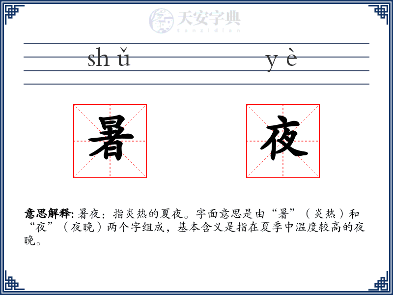 暑夜