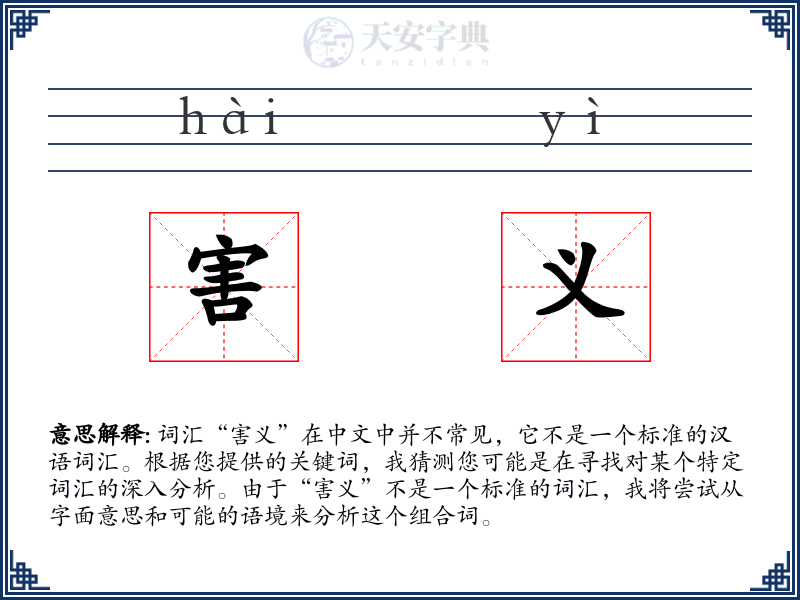 害义