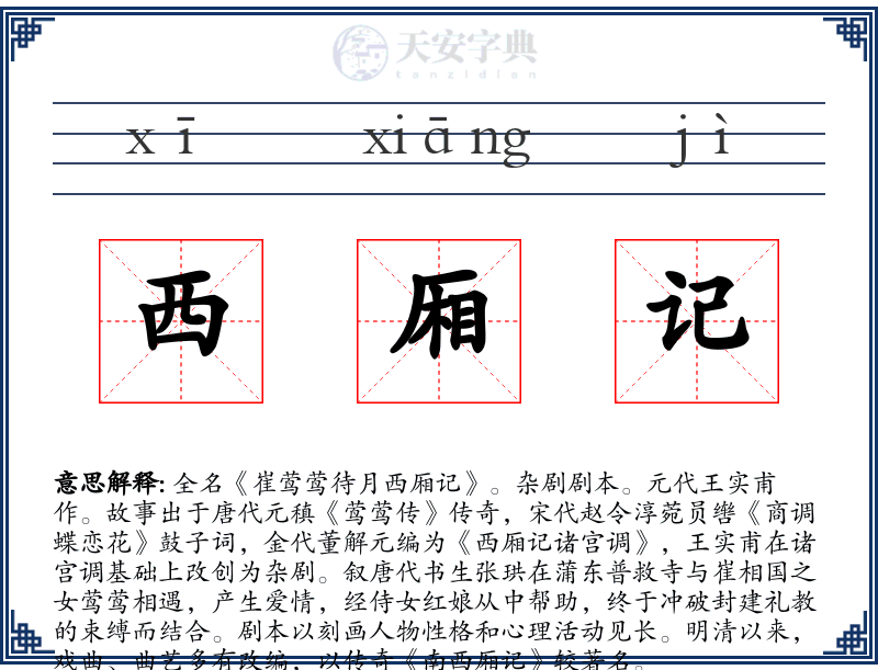 西厢记
