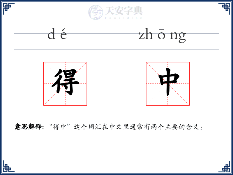 得中