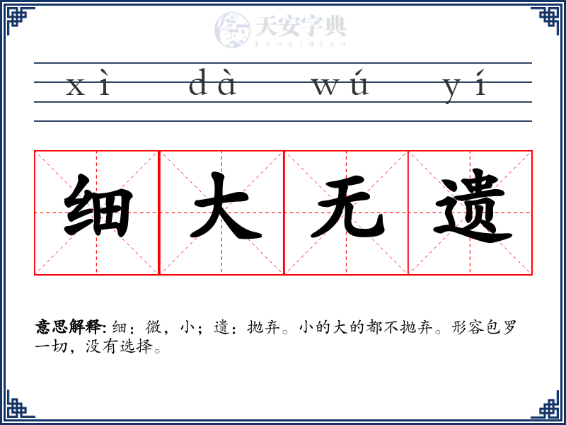 细大无遗