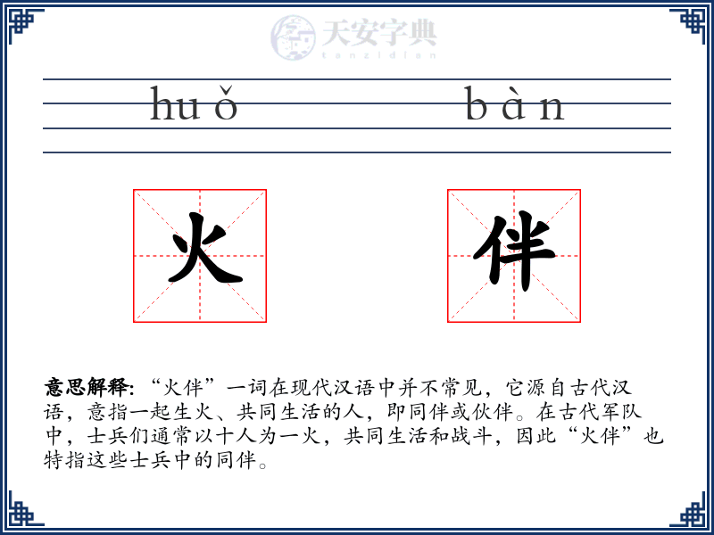 火伴