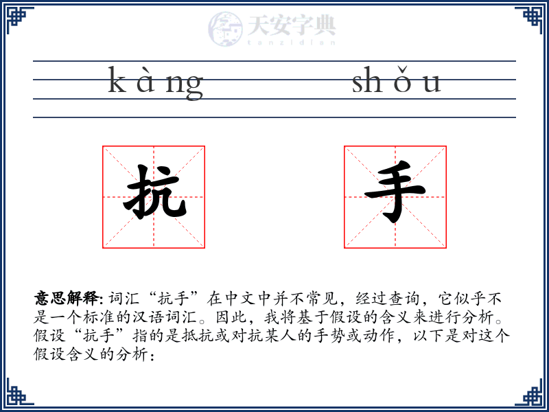 抗手