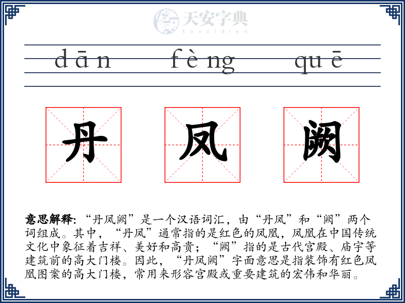 丹凤阙