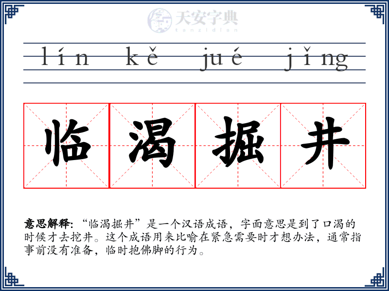临渴掘井