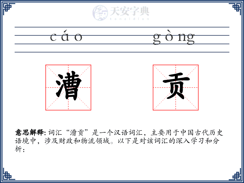 漕贡