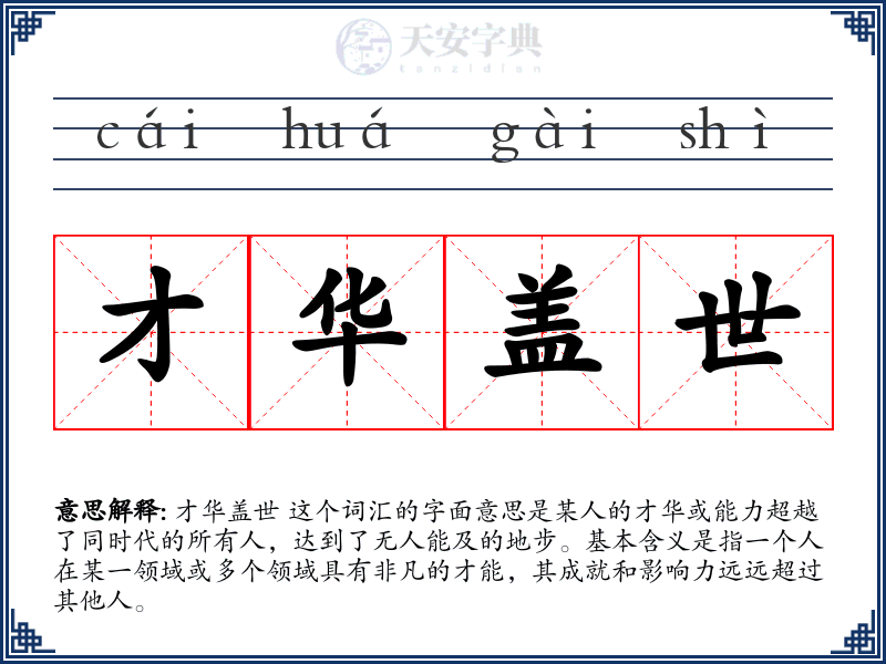 才华盖世