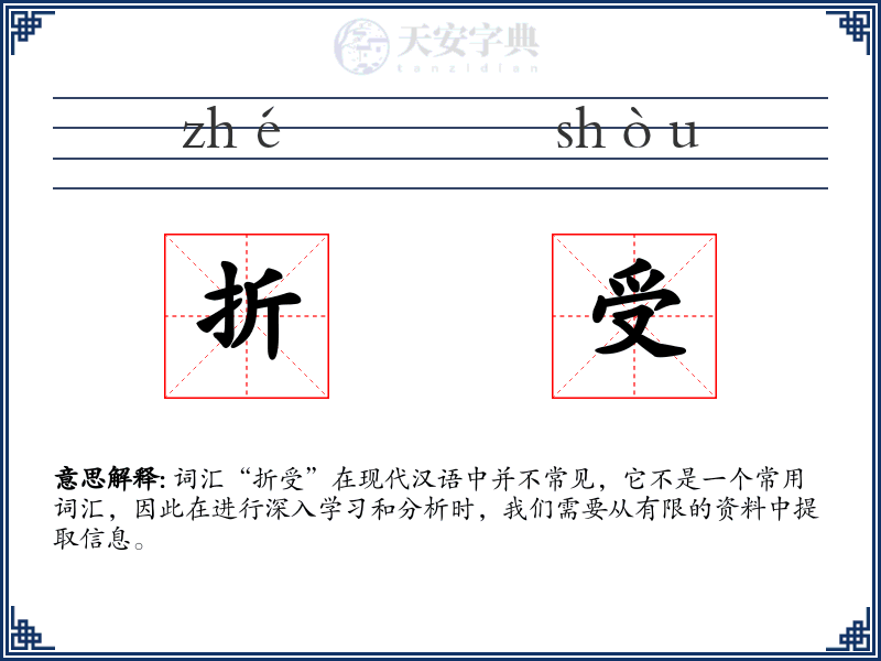 折受