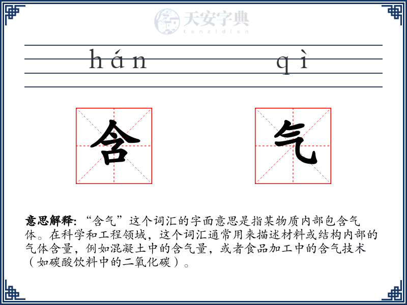 含气